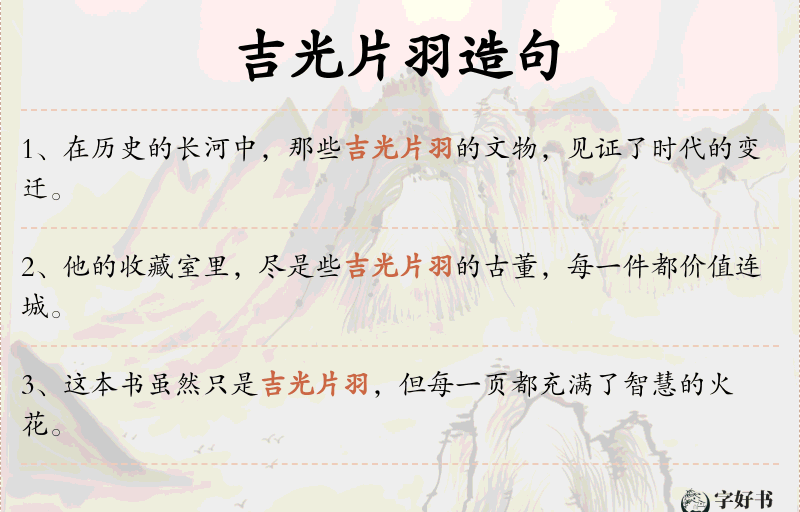 吉光片羽