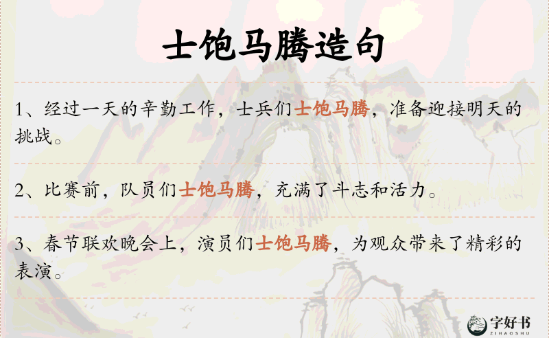 士饱马腾