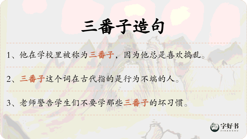 三番子