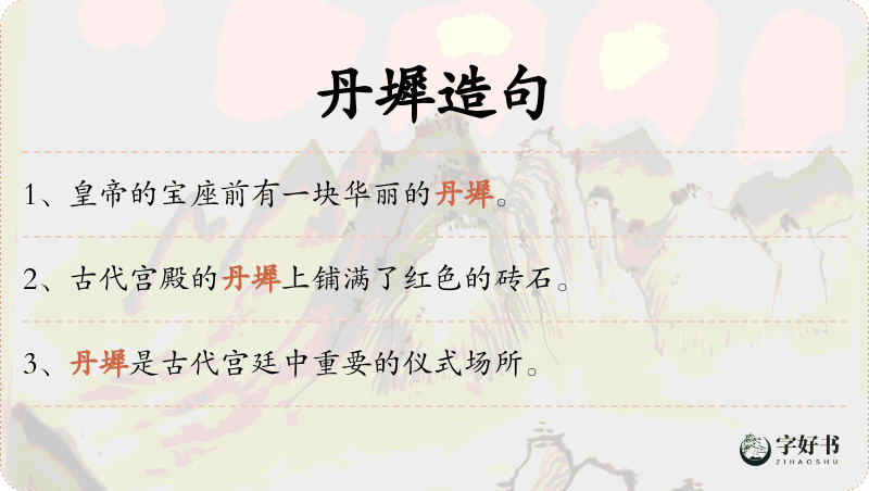 丹墀