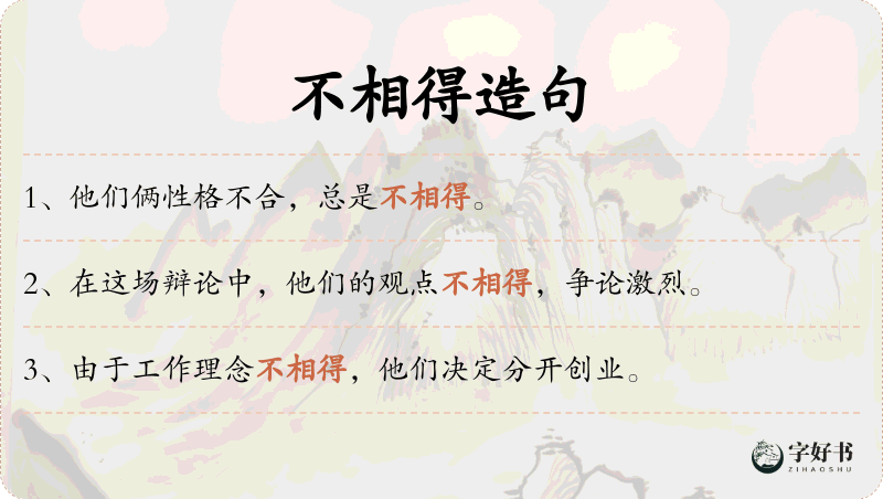 不相得