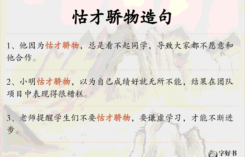 怙才骄物