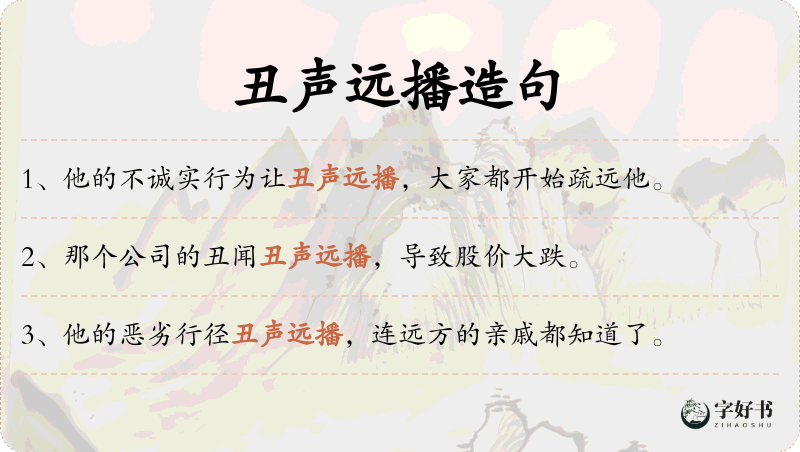 丑声远播