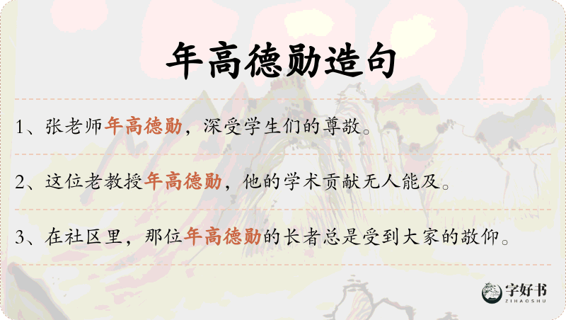 年高德勋