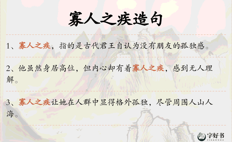 寡人之疾