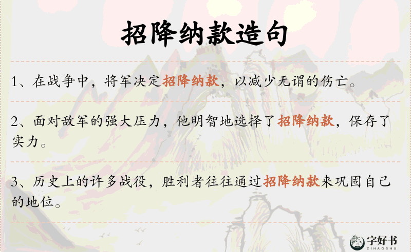 招降纳款