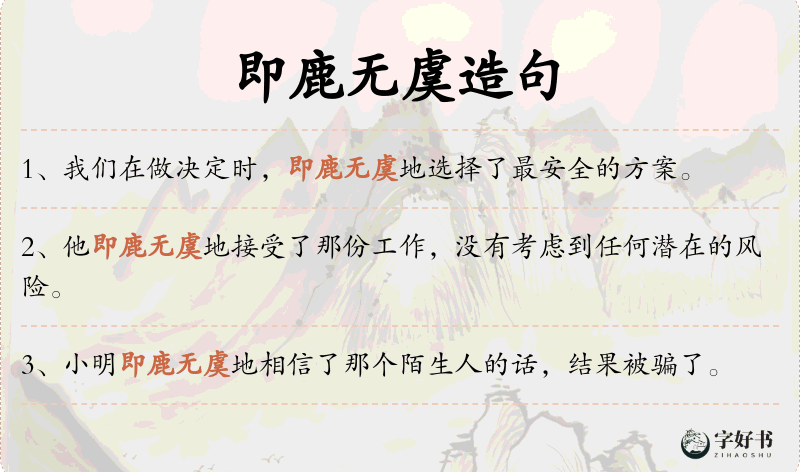 即鹿无虞