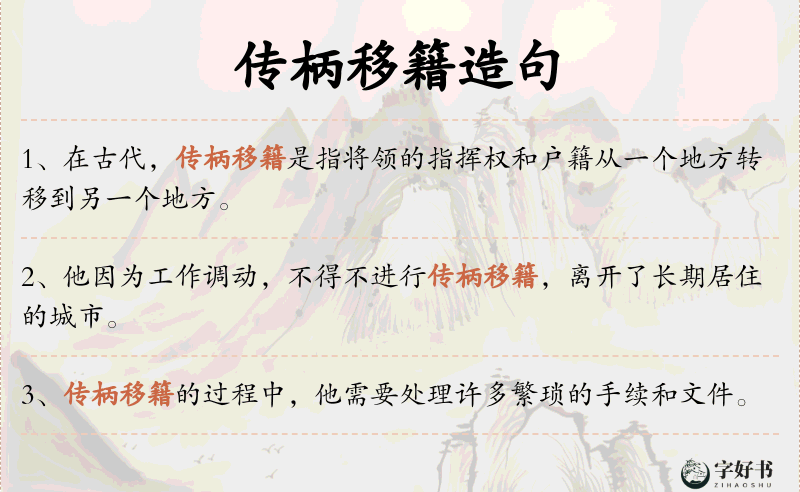 传柄移籍