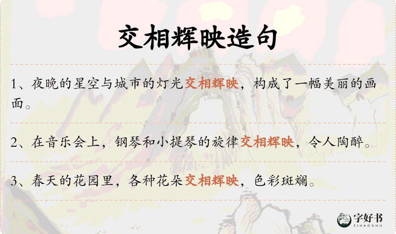 交相辉映