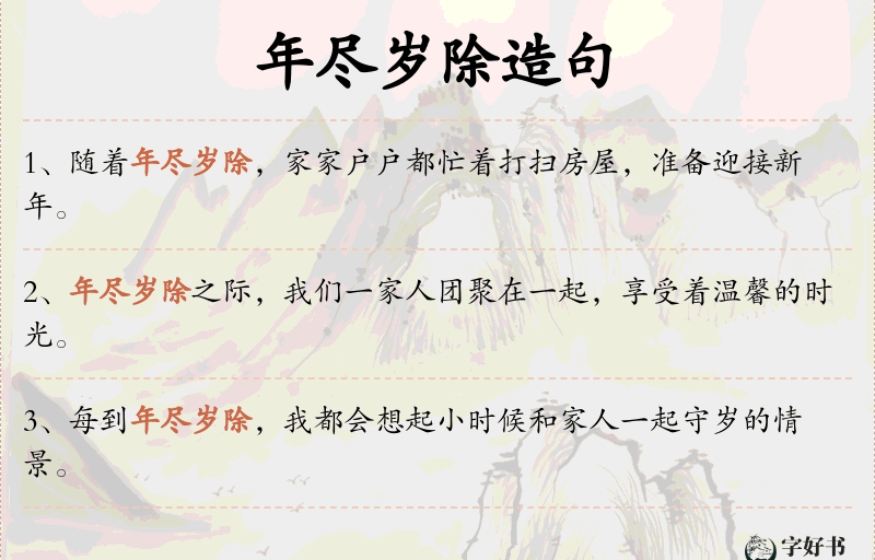 年尽岁除