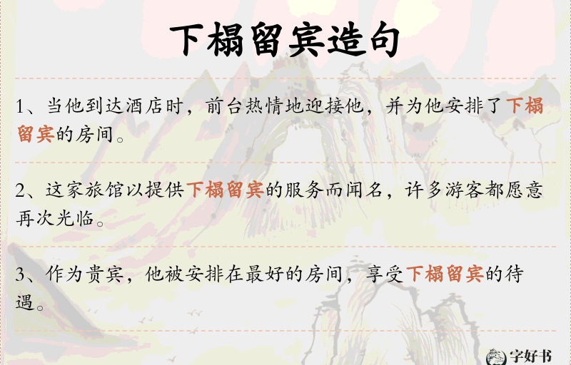 下榻留宾