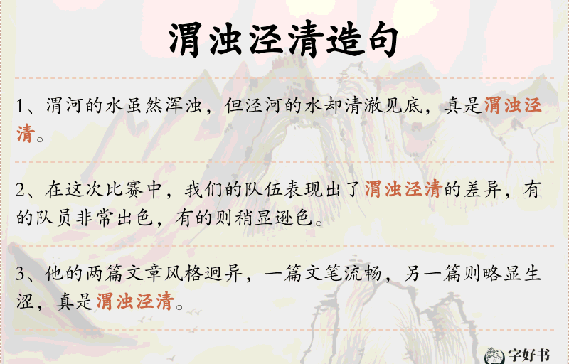 渭浊泾清