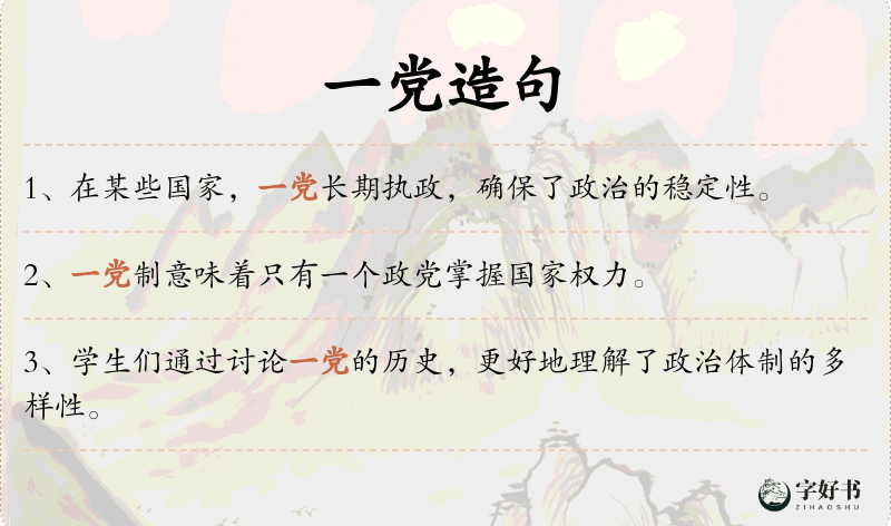 一党