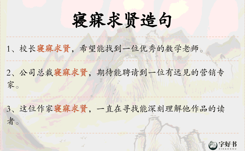 寝寐求贤