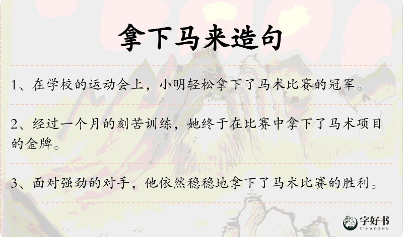 拿下马来