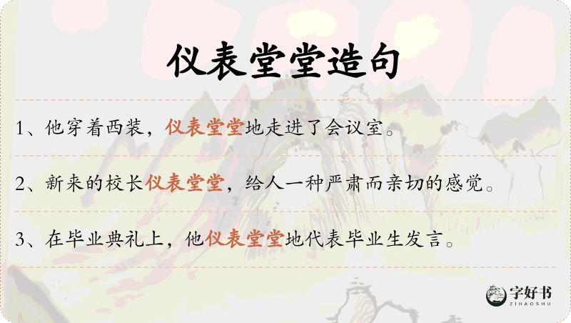 仪表堂堂