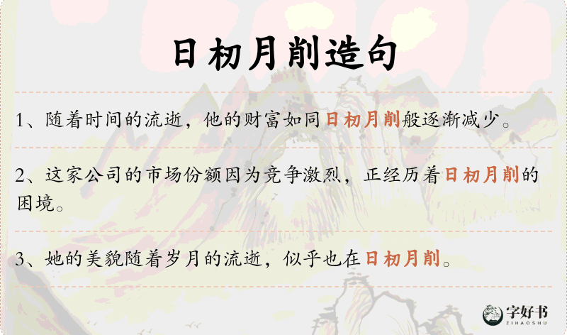 日杒月削