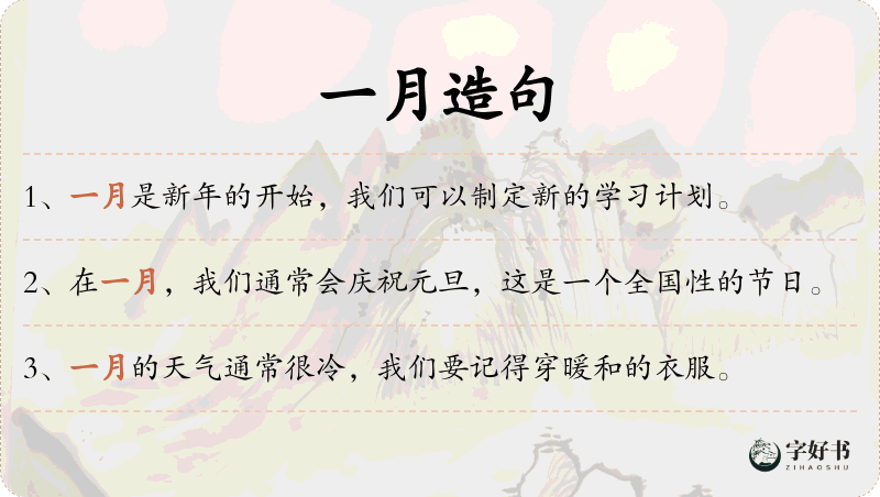 一月