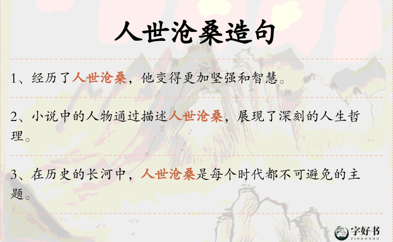 人世沧桑