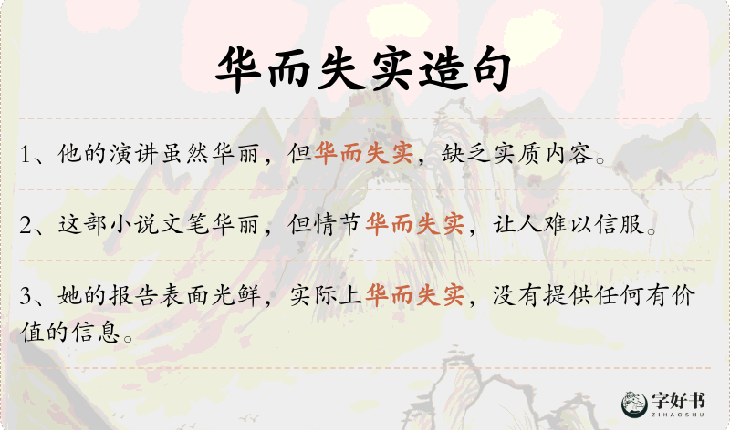 华而失实