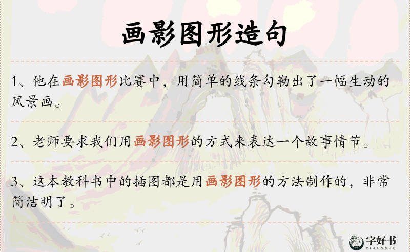 画影图形