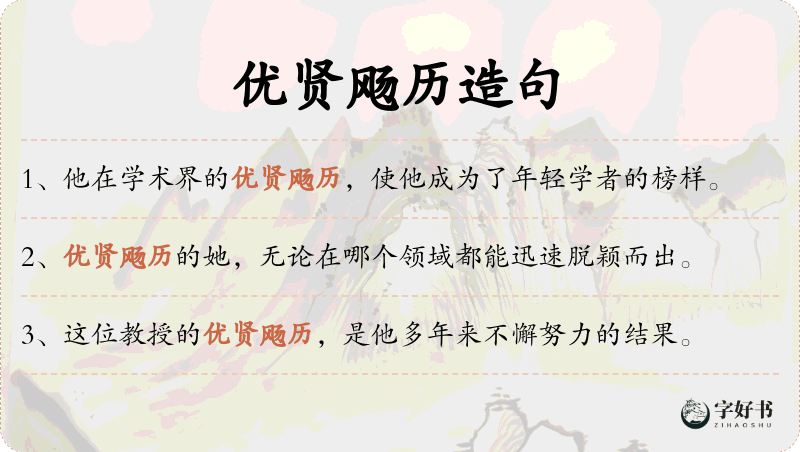 优贤飏历