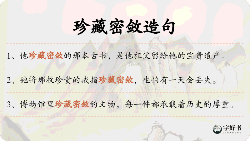 珍藏密敛