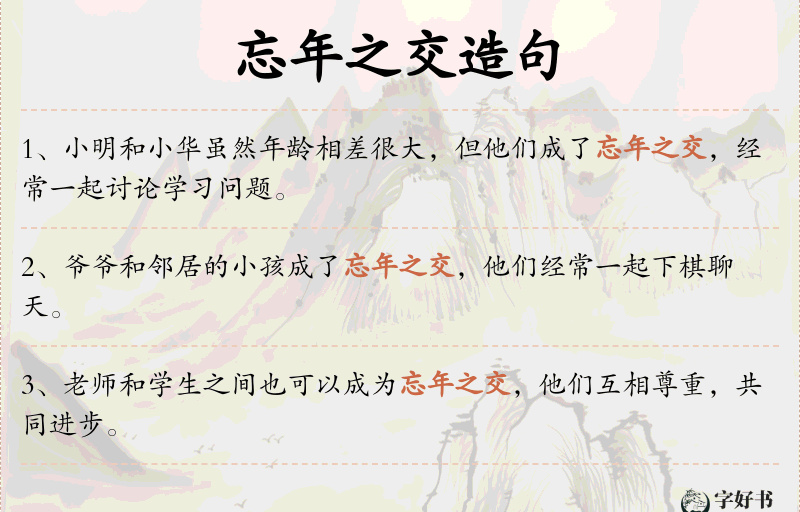 忘年之交