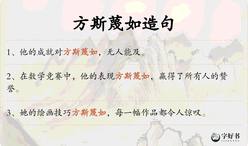 方斯蔑如