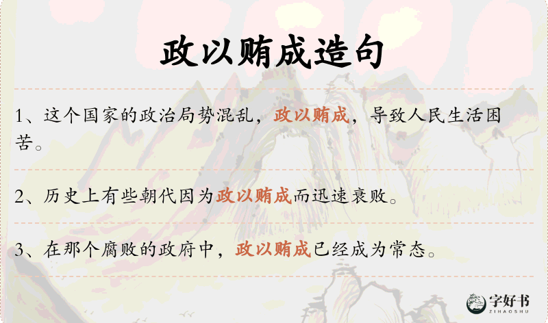 政以贿成