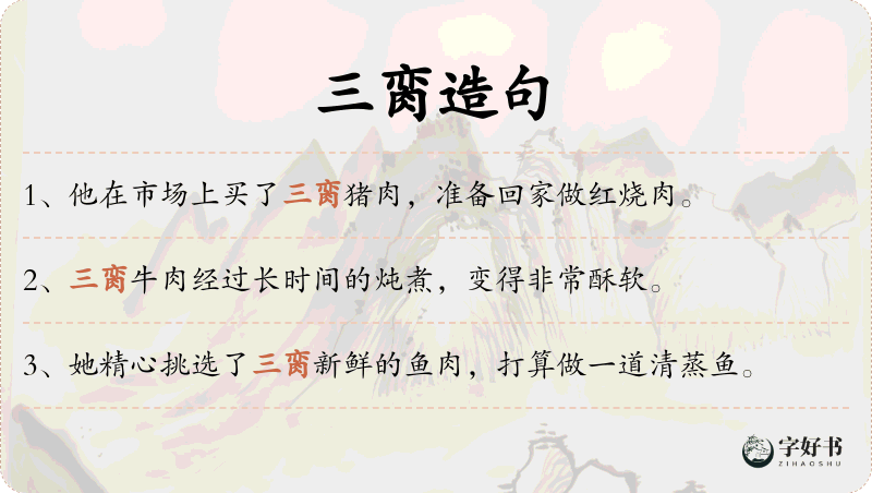 三脔