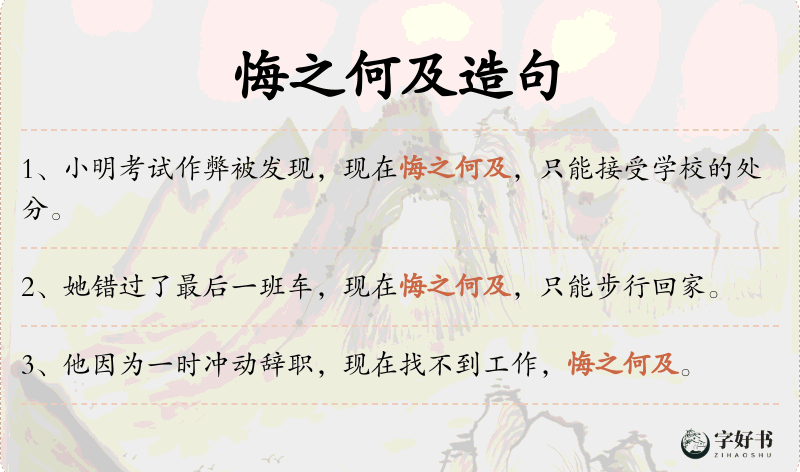 悔之何及