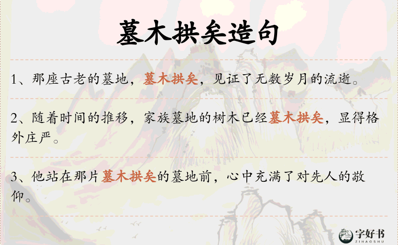 墓木拱矣