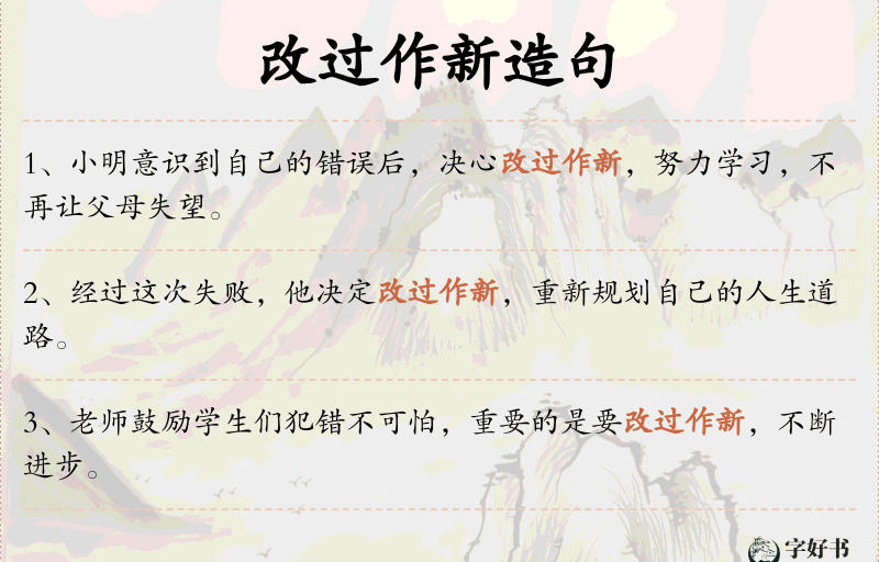 改过作新