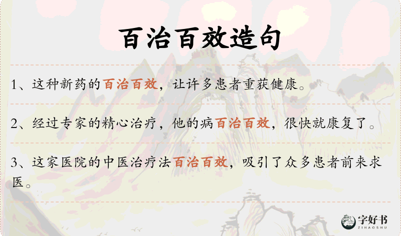 百治百效