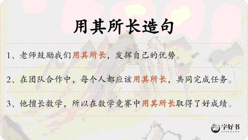 用其所长