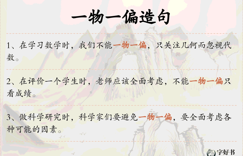 一物一偏