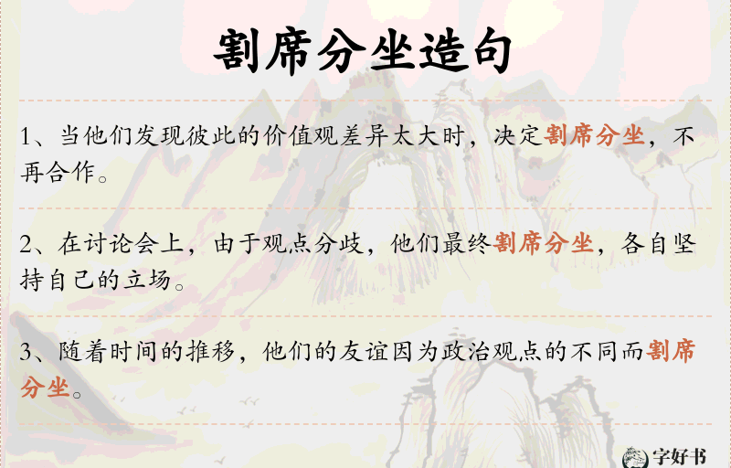割席分坐