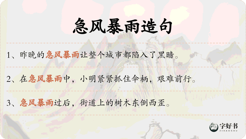 急风暴雨