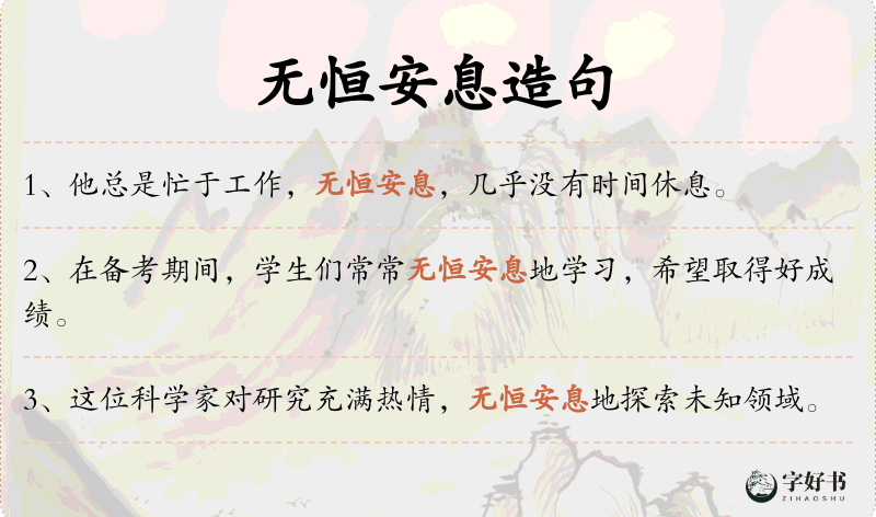 无恒安息