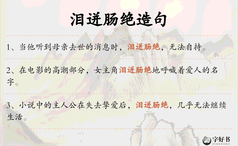 泪迸肠绝