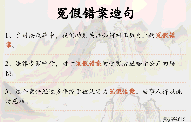 冤假错案