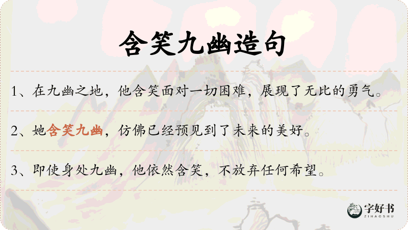含笑九幽