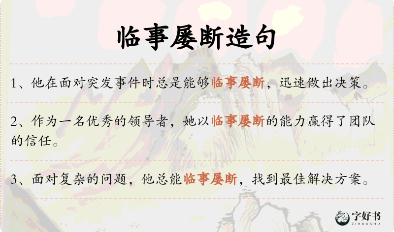 临事屡断