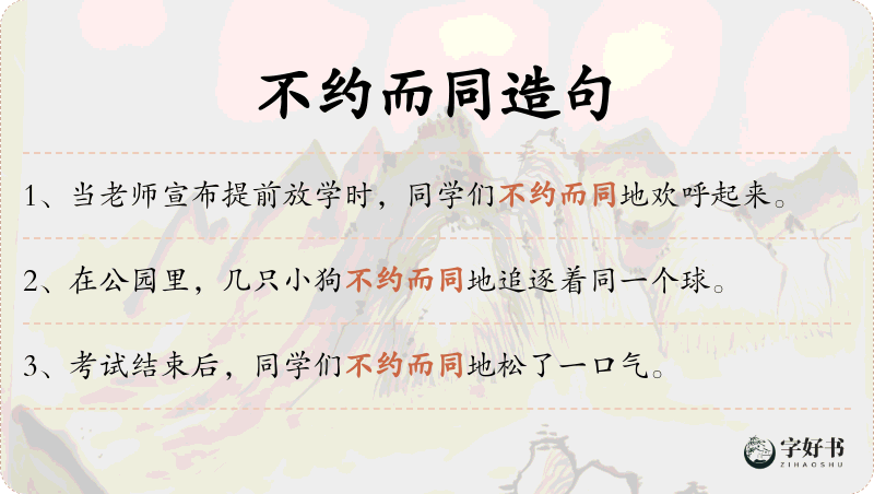 不约而同