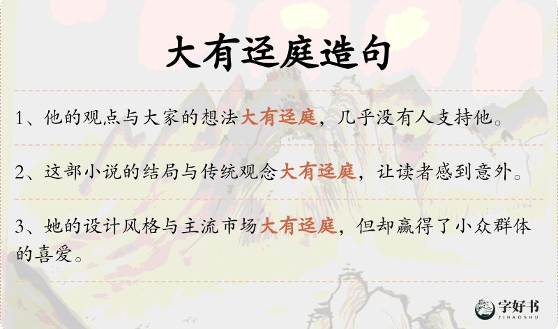 大有迳庭