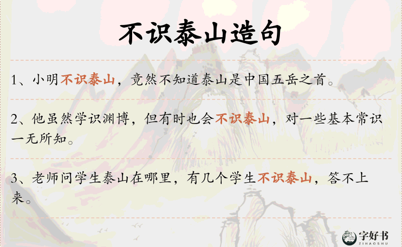 不识泰山