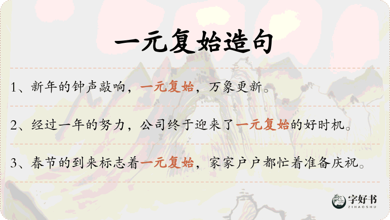 一元复始