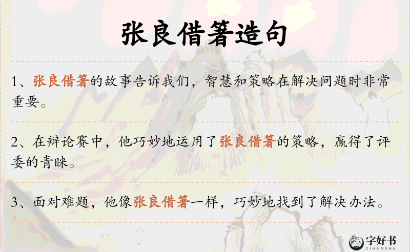 张良借箸