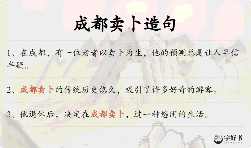 成都卖卜